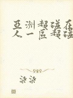 亚洲超碰在线伊人一区超碰