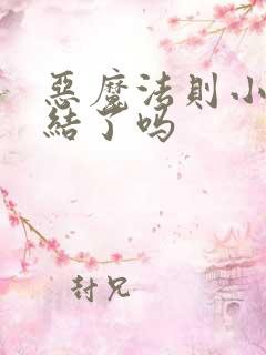 恶魔法则小说完结了吗