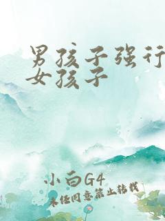 男孩子强行变成女孩子