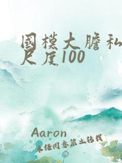 国模大胆私照大尺度100