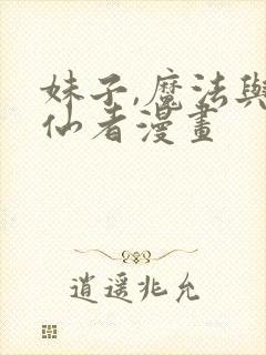 妹子,魔法与修仙者漫画