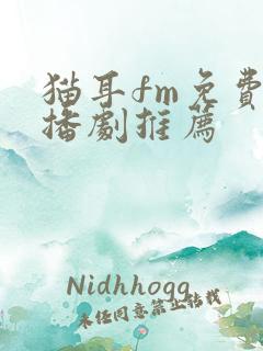 猫耳fm免费广播剧推荐