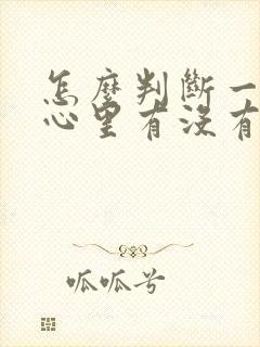 怎么判断一个人心里有没有问题