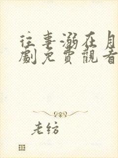 往事溺在月光短剧免费观看完整版