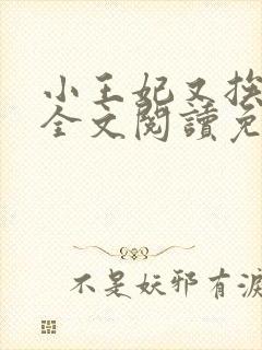 小王妃又挨揍了全文阅读免费