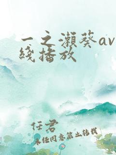 一之濑葵av在线播放