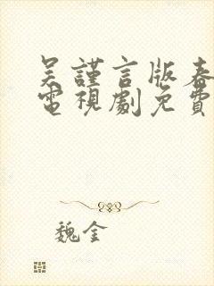 吴谨言版春花焰电视剧免费观看