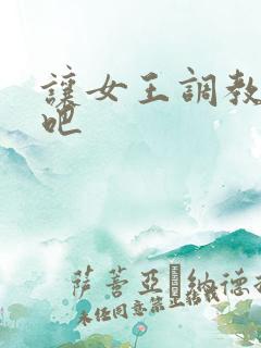 让女王调教调教吧