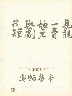 我与她一见钟情短剧免费观看全集