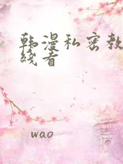 韩漫私密教学在线看