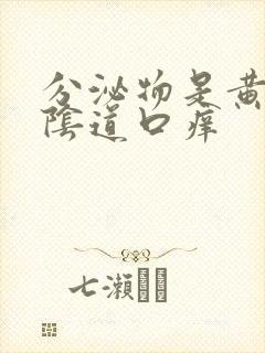 分泌物是黄色的阴道口痒