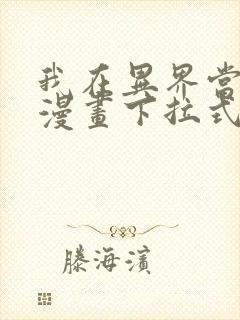 我在异界当大亨漫画下拉式