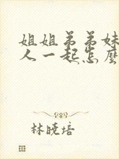 姐姐弟弟妹妹三人一起怎么称呼