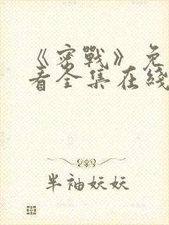 《密战》免费观看全集在线播放