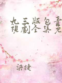 九三版包青天电视剧全集免费播放