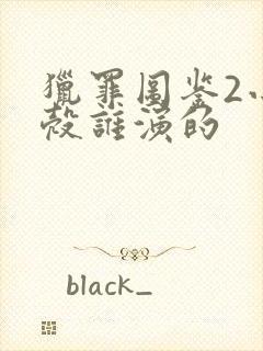 猎罪图鉴2小蛋壳谁演的