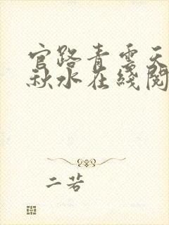 官路青云天骄余秋水在线阅读