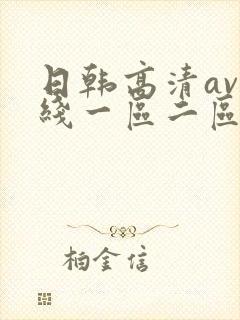 日韩高清av在线一区二区