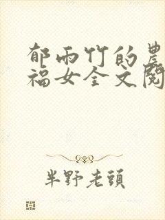 郁雨竹的农家小福女全文阅读