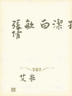 张敏 白洁 孙倩