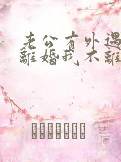 老公有外遇要求离婚我不离怎么办