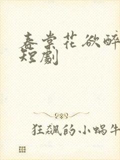 春棠花欲醉免费短剧