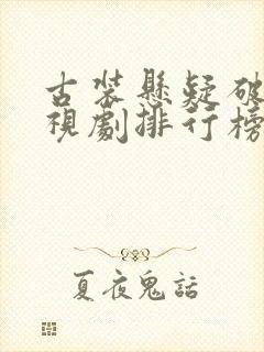 古装悬疑破案电视剧排行榜前十名