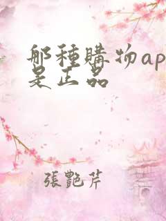 那种购物app是正品