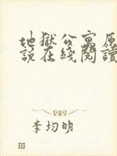 地狱公寓原著小说在线阅读