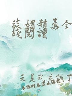 苏媚赵勇全文在线阅读