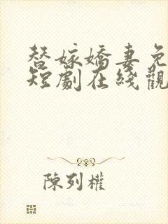 替嫁娇妻免费的短剧在线观看完整版