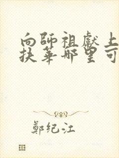 向师祖献上咸鱼扶华哪里可以免费阅读