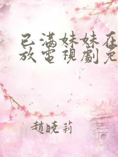 已满妹妹在线播放电视剧免费观看下