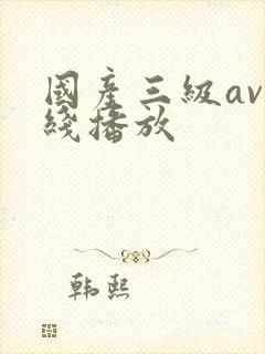 国产三级av在线播放