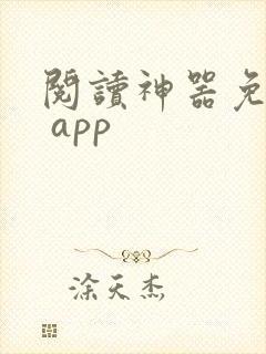 阅读神器免费版 app