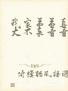 我家弟弟真的很大不来看看吗?