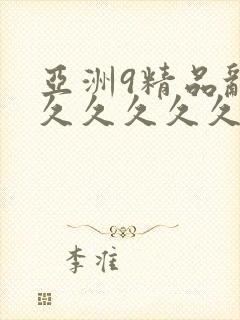 亚洲9精品乱码久久久久久