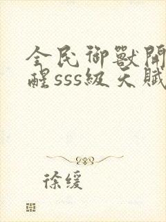 全民御兽开局觉醒sss级天赋txt下载