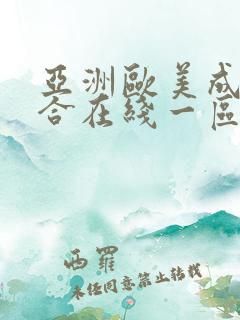 亚洲欧美成人综合在线一区