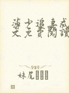 薄少追妻成瘾全文免费阅读