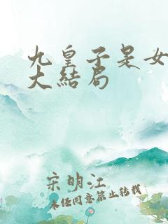 九皇子是女儿身大结局