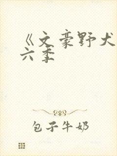 《文豪野犬》第六季