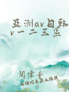 亚洲av日韩av一二三区