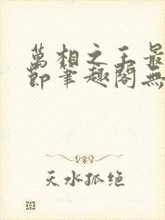 万相之王最新章节笔趣阁无弹窗