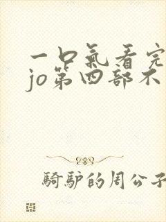 一口气看完jojo第四部不灭钻石