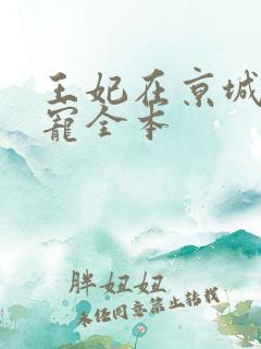 王妃在京城当团宠全本