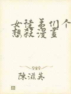 女徒弟们个个都想杀漫画