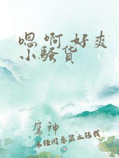 嗯 啊 好爽 小骚货