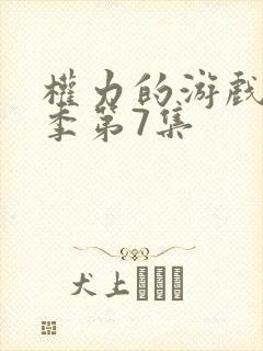 权力的游戏第7季第7集