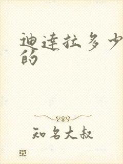 迪达拉多少集死的